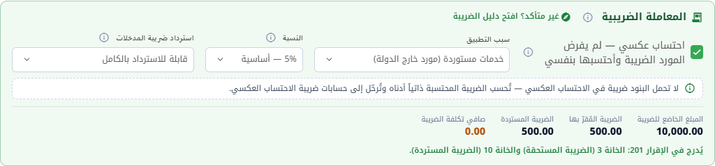 لوحة المعاملة الضريبية في WisoBooks على فاتورة مورّد مع تفعيل الاحتساب العكسي، والسبب خدمات مستوردة، والنسبة 5%، وقابلة للاسترداد بالكامل