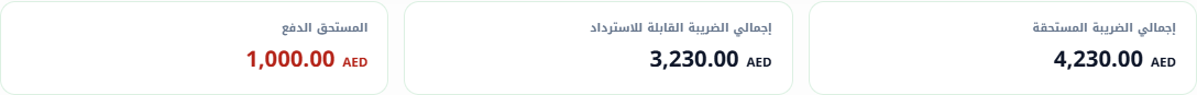 ملخص الإقرار الضريبي في WisoBooks يعرض إجمالي الضريبة المستحقة وإجمالي الضريبة القابلة للاسترداد والمبلغ المستحق الدفع بالدرهم