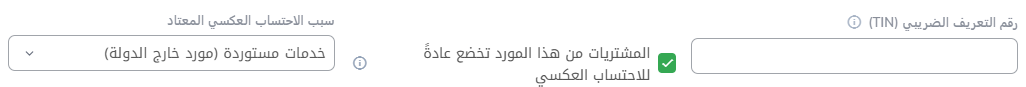 نموذج المورّد في WisoBooks مع تفعيل خيار أن المشتريات تخضع عادةً للاحتساب العكسي والسبب المعتاد خدمات مستوردة